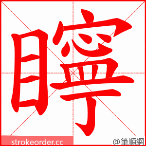 矃 的笔顺动画顺序