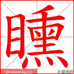 矄 的笔顺动画顺序