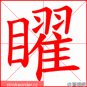 矅 的笔顺动画顺序