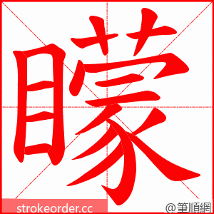 矇 的笔顺动画顺序