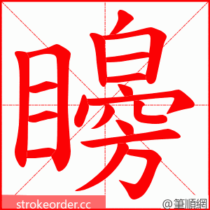 矈 的笔顺动画顺序