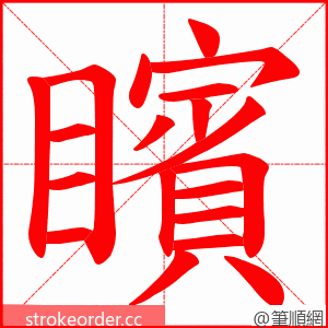 矉 的笔顺动画顺序