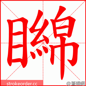 矊 的笔顺动画顺序