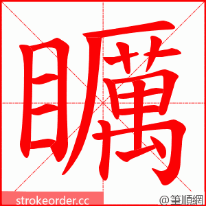 矋 的笔顺动画顺序