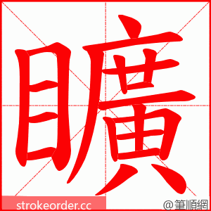 矌 的笔顺动画顺序