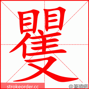 矍 的笔顺动画顺序