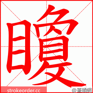 矎 的笔顺动画顺序