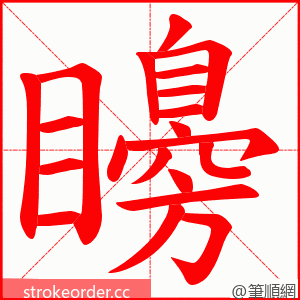 矏 的笔顺动画顺序