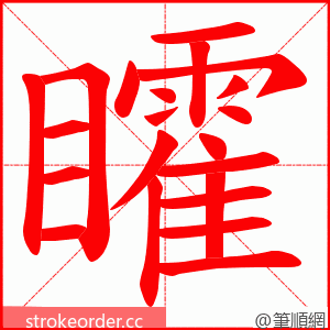 矐 的笔顺动画顺序