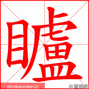 矑 的笔顺动画顺序