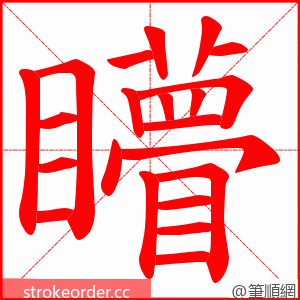 矒 的笔顺动画顺序