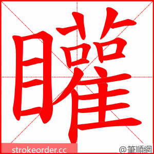 矔 的笔顺动画顺序