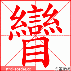 矕 的笔顺动画顺序