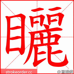 矖 的笔顺动画顺序