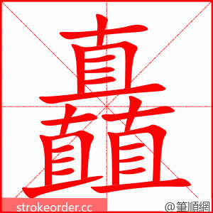 矗 的笔顺动画顺序