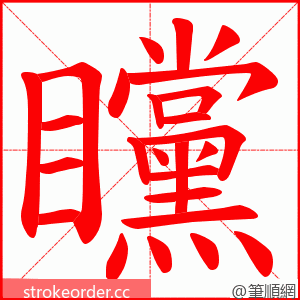 矘 的笔顺动画顺序