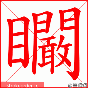 矙 的笔顺动画顺序