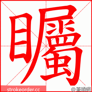 矚 的笔顺动画顺序