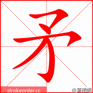 矛 的笔顺动画顺序