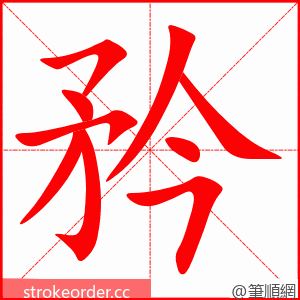 stroke order animation of 矜