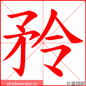 矝 的笔顺动画顺序