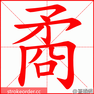 矞 的笔顺动画顺序