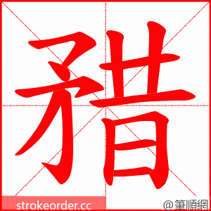 矠 的笔顺动画顺序