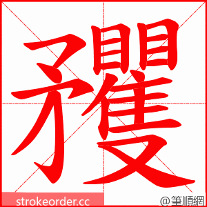 矡 的笔顺动画顺序