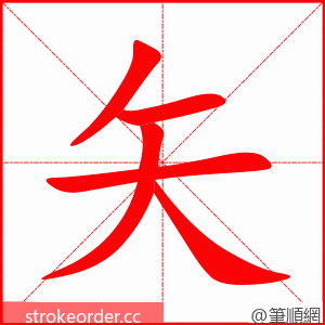 stroke order animation of 矢