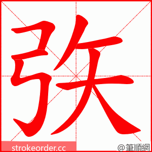 矤 的笔顺动画顺序