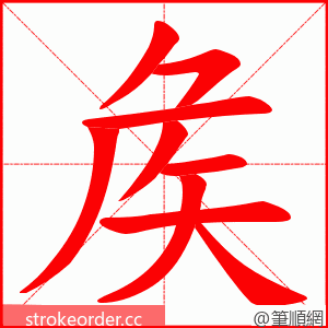 矦 的笔顺动画顺序