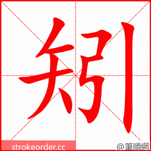 矧 的笔顺动画顺序