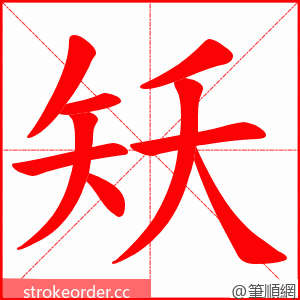 矨 的笔顺动画顺序