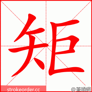 矩 的笔顺动画顺序