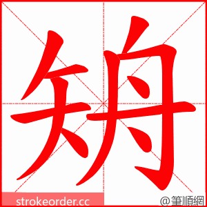 矪 的笔顺动画顺序