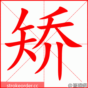 stroke order animation of 矫