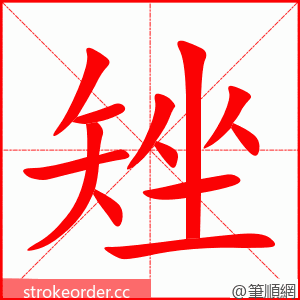 矬 的笔顺动画顺序