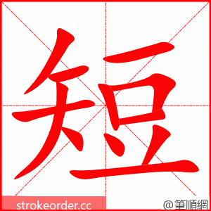 短 的笔顺动画顺序