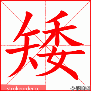 矮 的笔顺动画顺序