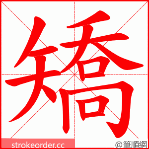 矯 的笔顺动画顺序