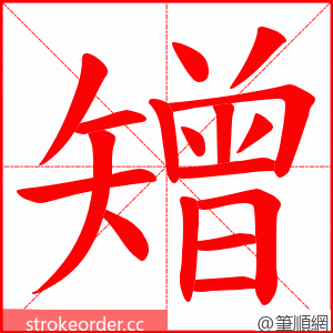 矰 的笔顺动画顺序