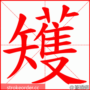 矱 的笔顺动画顺序