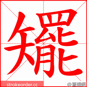 矲 的笔顺动画顺序