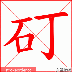 矴 的笔顺动画顺序