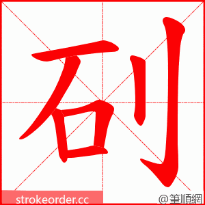 矵 的笔顺动画顺序