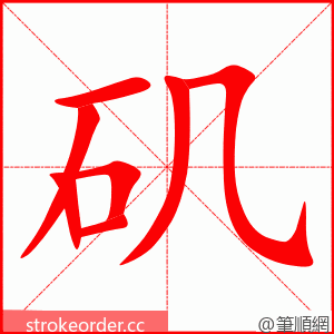 矶 的笔顺动画顺序