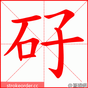 矷 的笔顺动画顺序