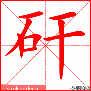 矸 的笔顺动画顺序