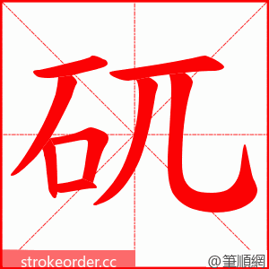 矹 的笔顺动画顺序