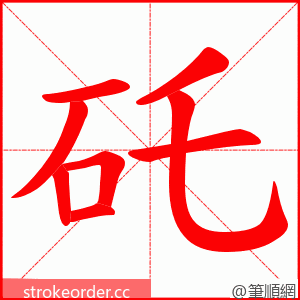 矺 的笔顺动画顺序